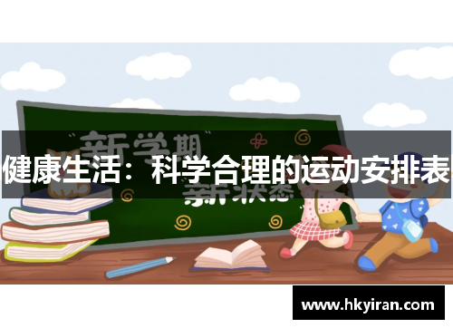 健康生活：科学合理的运动安排表