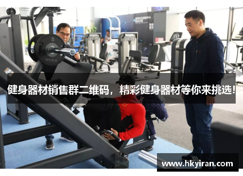 健身器材销售群二维码，精彩健身器材等你来挑选!