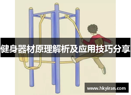 健身器材原理解析及应用技巧分享