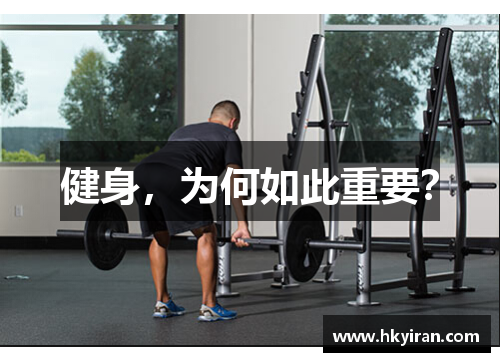 健身，为何如此重要？