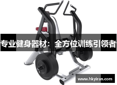专业健身器材：全方位训练引领者