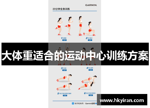 大体重适合的运动中心训练方案