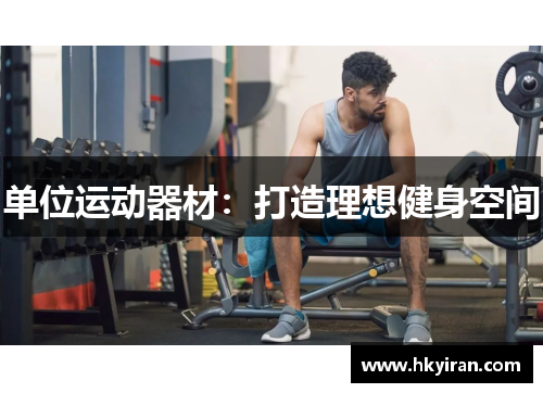 单位运动器材：打造理想健身空间