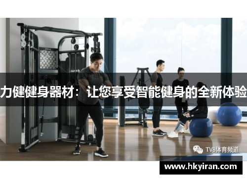力健健身器材：让您享受智能健身的全新体验