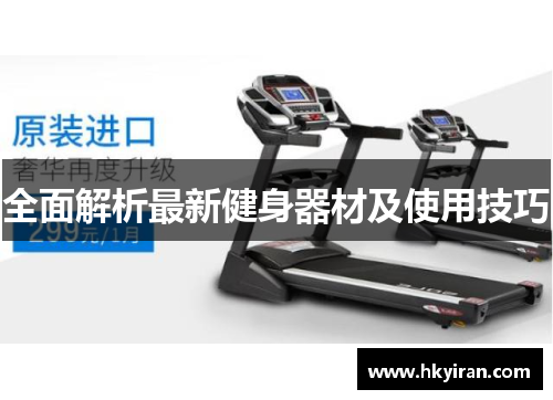 全面解析最新健身器材及使用技巧