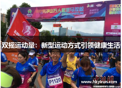 双摇运动量：新型运动方式引领健康生活