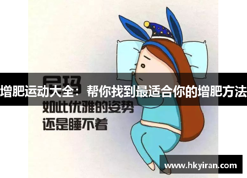 增肥运动大全：帮你找到最适合你的增肥方法