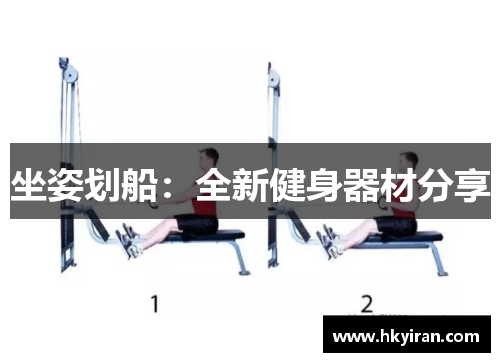 坐姿划船：全新健身器材分享