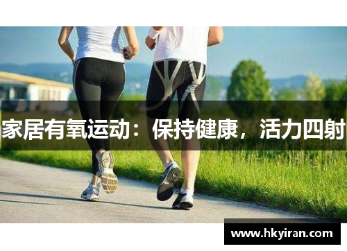 家居有氧运动：保持健康，活力四射