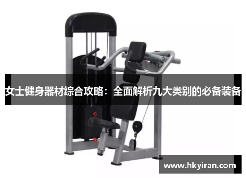 女士健身器材综合攻略：全面解析九大类别的必备装备
