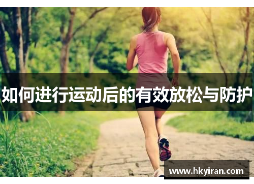如何进行运动后的有效放松与防护