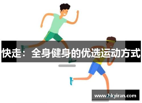 快走：全身健身的优选运动方式