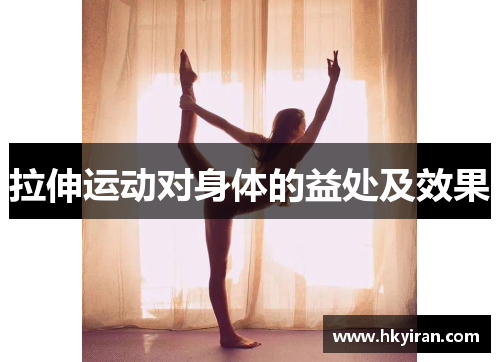 拉伸运动对身体的益处及效果