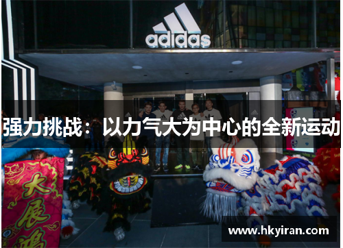 强力挑战：以力气大为中心的全新运动