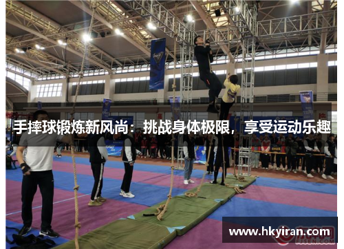 手摔球锻炼新风尚：挑战身体极限，享受运动乐趣