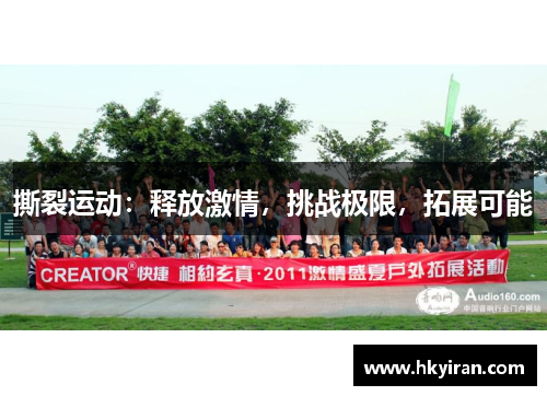 撕裂运动：释放激情，挑战极限，拓展可能