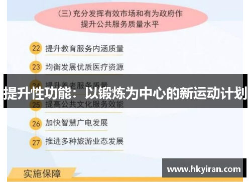 提升性功能：以锻炼为中心的新运动计划