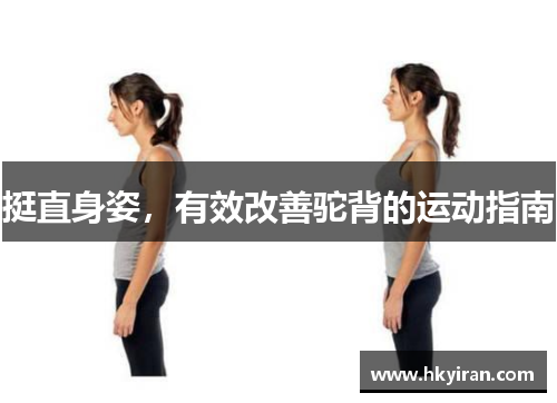 挺直身姿，有效改善驼背的运动指南