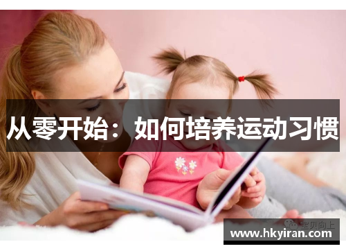 从零开始：如何培养运动习惯