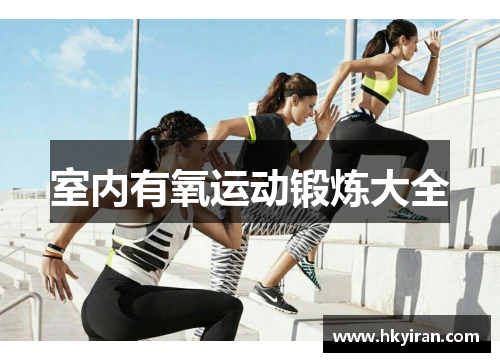 室内有氧运动锻炼大全