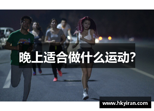 晚上适合做什么运动？
