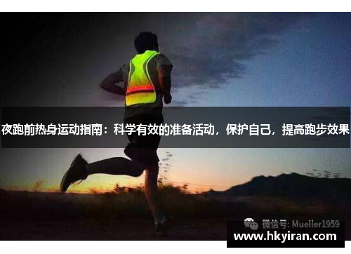 夜跑前热身运动指南：科学有效的准备活动，保护自己，提高跑步效果