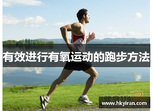 有效进行有氧运动的跑步方法