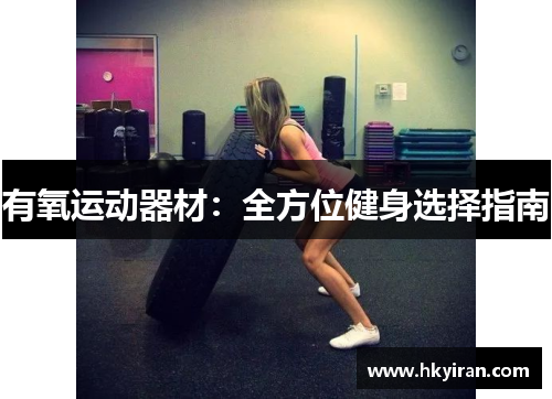 有氧运动器材：全方位健身选择指南