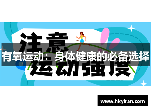 有氧运动：身体健康的必备选择