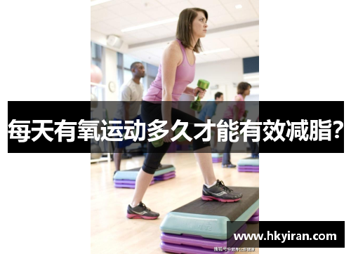 每天有氧运动多久才能有效减脂？