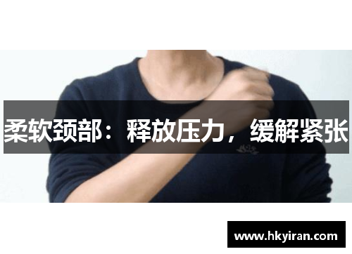 柔软颈部：释放压力，缓解紧张