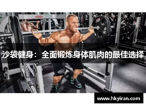 沙袋健身：全面锻炼身体肌肉的最佳选择