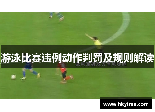 游泳比赛违例动作判罚及规则解读