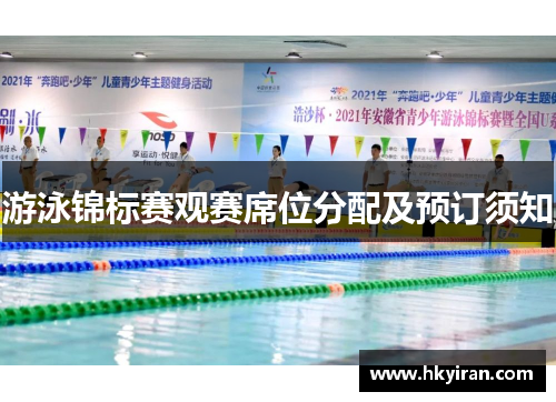 游泳锦标赛观赛席位分配及预订须知