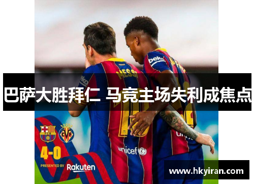 巴萨大胜拜仁 马竞主场失利成焦点