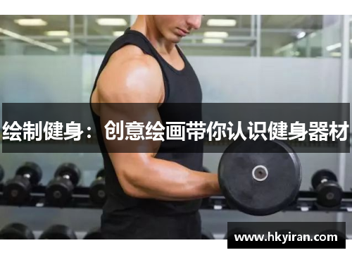绘制健身：创意绘画带你认识健身器材