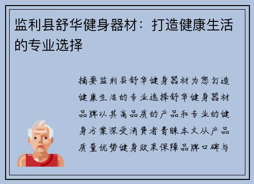 监利县舒华健身器材：打造健康生活的专业选择