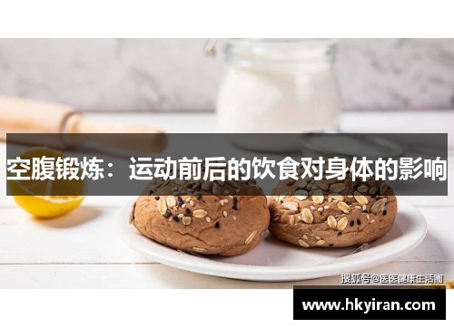 空腹锻炼：运动前后的饮食对身体的影响