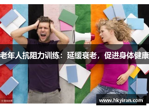 老年人抗阻力训练：延缓衰老，促进身体健康