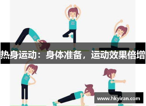 热身运动：身体准备，运动效果倍增