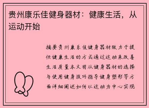 贵州康乐佳健身器材：健康生活，从运动开始