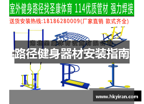路径健身器材安装指南