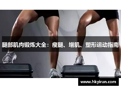 腿部肌肉锻炼大全：瘦腿、增肌、塑形运动指南