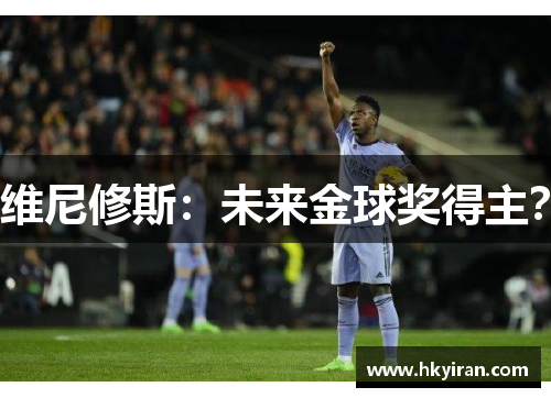 维尼修斯：未来金球奖得主？