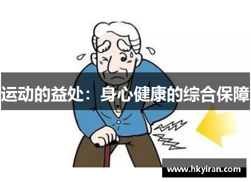 运动的益处：身心健康的综合保障