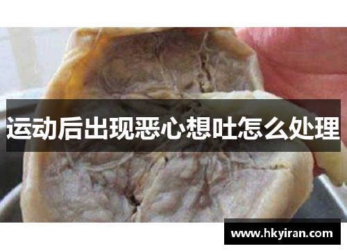 运动后出现恶心想吐怎么处理