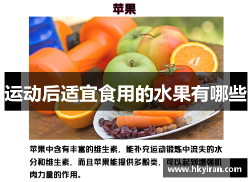 运动后适宜食用的水果有哪些