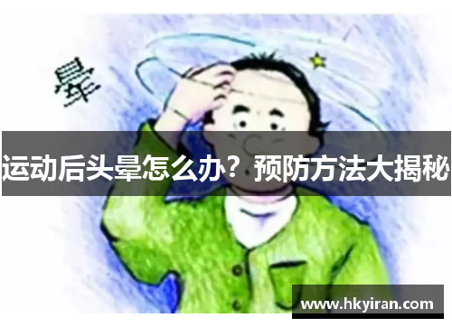 运动后头晕怎么办？预防方法大揭秘