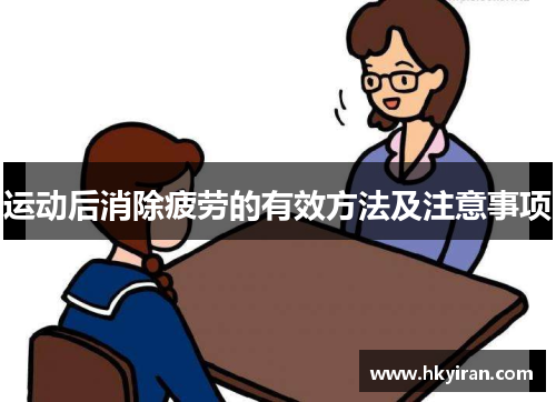运动后消除疲劳的有效方法及注意事项
