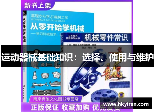 运动器械基础知识：选择、使用与维护